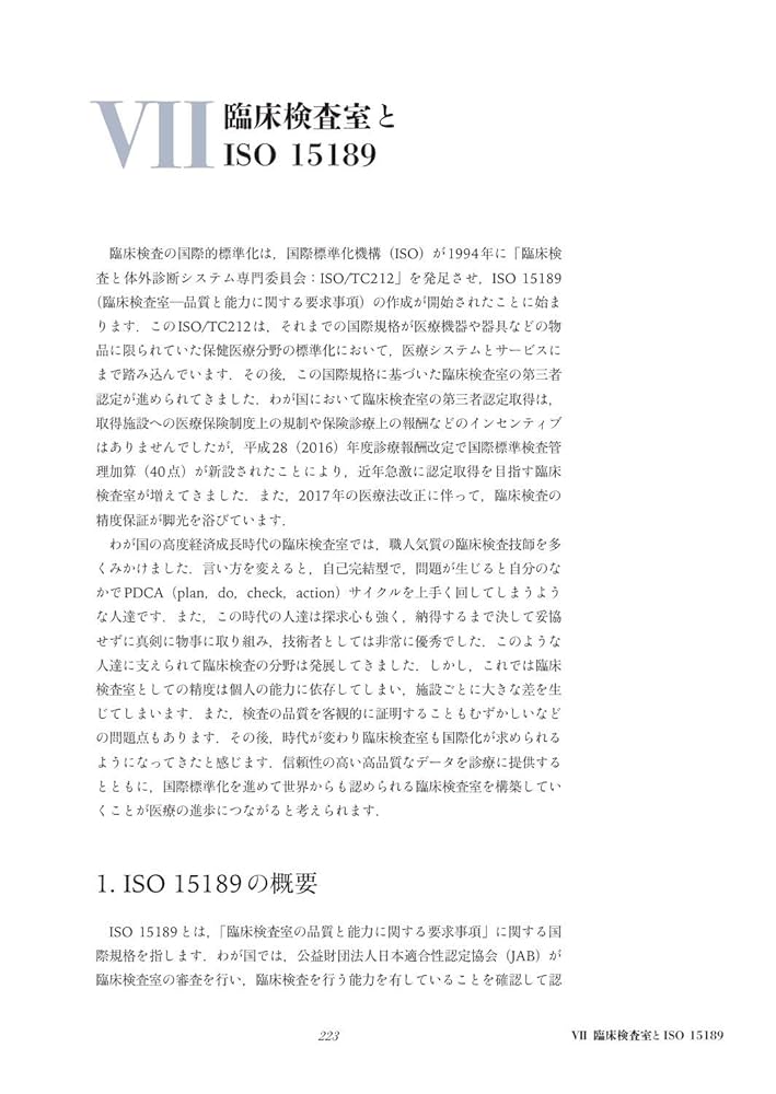 これから始める臨床化学・遺伝子検査の精度保証 ISO 15189認定